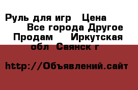 Руль для игр › Цена ­ 500-600 - Все города Другое » Продам   . Иркутская обл.,Саянск г.